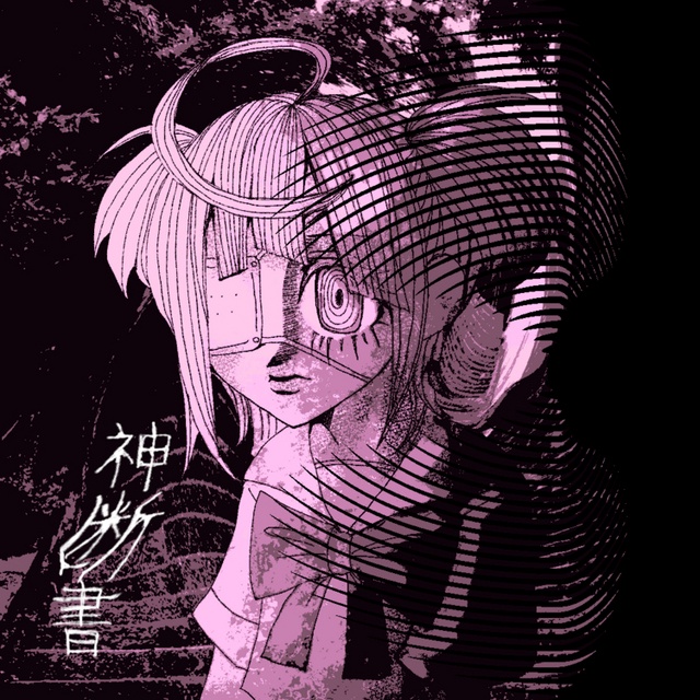 View 神断書