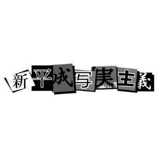 View 新平成写実主義
