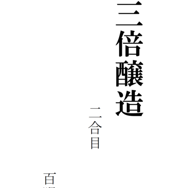 View 四倍醸造